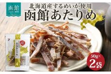 北海道 函館あたりめ 50g 2袋 あたりめ 北海道産 するめ いか スルメ イカ 烏賊 国産 道産 希少 おやつ つまみ お酒 晩酌 乾物 珍味 加工品 お取り寄せ 人気 山栄食品工業 送料無料 函館_HD152-006