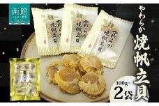 北海道 やわらか焼帆立貝 100g 2袋 おつまみ 北海道産 帆立 ほたて ホタテ 醤油 しょうゆ 焼き やわらか 食感 個包装 国産 おやつ つまみ 加工品 お取り寄せ 山栄食品工業 送料無料 函館_HD152-007