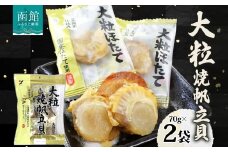 大粒焼帆立貝 70g 2袋 おつまみ 国産 帆立 大粒 ほたて ホタテ 醤油 しょうゆ 焼き やわらか 食感 個包装 おやつ つまみ 加工品 ばらまき お取り寄せ 常温 山栄食品工業 送料無料 函館_HD152-008