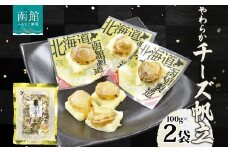 北海道 やわらかチーズ帆立 100g 2袋 おつまみ チーズ 北海道産 帆立 ほたて ホタテ ナチュラルチーズ やわらか 個包装 おやつ つまみ 加工品 お取り寄せ 山栄食品工業 送料無料 函館_HD152-009