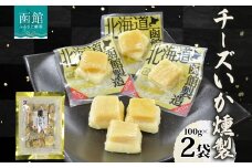チーズいか燻製 100g 2袋 おつまみ チーズ いか イカ 烏賊 北海道 ナチュラルチーズ 個包装 燻製 おやつ つまみ 加工品 パーティー 菓子 お取り寄せ 山栄食品工業 送料無料 函館_HD152-010
