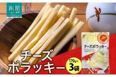 北海道 チーズポラッキー 170g 3袋 おつまみ チーズ サンド 魚肉 シート 北海道 ナチュラルチーズ おやつ つまみ 加工品 お取り寄せ 常温 山栄食品工業 送料無料 函館_HD152-011