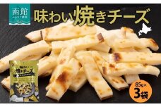 北海道 味わい焼きチーズ 85g 3袋 おつまみ チーズ サンド 魚肉 シート 北海道産 チェダーチーズ カマンベール クリームチーズ おやつ 加工品 濃厚 お取り寄せ 山栄食品工業 送料無料 函館_HD152-013