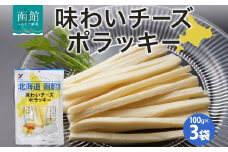 北海道 味わいチーズポラッキー 100g 3袋 おつまみ チーズ サンド 魚肉 シート 北海道産 チェダーチーズ カマンベール クリームチーズ おやつ 加工品 お取り寄せ 山栄食品工業 送料無料 函館_HD152-012