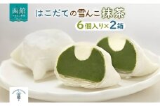 北海道 はこだて 雪んこ 抹茶 6個入り 2箱 計12個 北海道産 さつまいも 宇治抹茶 スイート ポテト 生クリーム 大福 スイーツ 菓子 お取り寄せ 嘉福堂キッチン カドウフーズ 送料無料 函館市_HD142-003