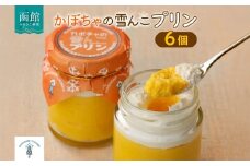 北海道 かぼちゃの雪んこプリン 6個 かぼちゃ プリン 北海道産 カボチャ 南瓜 雪化粧 熟成 生クリーム ふわふわ スイーツ デザート 贈り物 嘉福堂キッチン カドウフーズ 送料無料 函館市_HD142-001