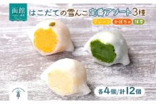 北海道 はこだて 雪んこ 定番 3種 各4個 アソート 北海道産 さつまいも 抹茶 かぼちゃ スイートポテト 大福 デザート 菓子 お取り寄せ 嘉福堂キッチン カドウフーズ 送料無料 函館市_HD142-004