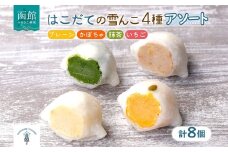 北海道 はこだて 雪んこ 4種 各2個 アソート 北海道産 さつまいも 抹茶 かぼちゃ いちご スイートポテト 大福 デザート 菓子 お取り寄せ 嘉福堂キッチン カドウフーズ 送料無料 函館市_HD142-005