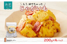 北海道 もうゆでちゃった じゃがいも 200g 4袋 北海道産 ジャガイモ ゆで 野菜 レトルト 肉じゃが ポテト 時短 備蓄 離乳食 無添加 常温 嘉福堂キッチン カドウフーズ 送料無料 函館市_HD142-009