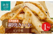【道水】皮無し網焼きいか ピリ辛味1kg (500g×2パック) 北海道直送_HD108-017