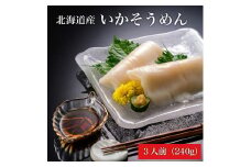 【道水】いかそうめん3人前 刺身用イカソーメン 北海道産地直送_HD108-019