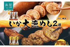 北海道 いか大漁めし 2種 食べ比べ 各2尾 うに ほたて 入り コーンバター醤油 いかめし 醤油 いか 北海道産 とうもろこし コーン バター 惣菜 魚介類 加工品 常温 成尚 送料無料 函館市_HD152-018