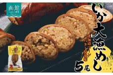 北海道 いか大漁めし コーンバター醤油 入り 5尾 いかめし 醤油 いか イカ 北海道産 もち米 うるち米 とうもろこし コーン バター おかず 惣菜 魚介類 加工品 常温 成尚 送料無料 函館市_HD152-017