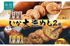 無地 熨斗あり 北海道 いか大漁めし 2種 食べ比べ 各3尾 うに ほたて コーンバター醤油 いかめし 北海道産 とうもろこし コーン バター 惣菜 魚介 加工品 のし 熨斗 名入れ不可 送料無料 函館_HD152-021