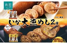 無地 熨斗あり 北海道 いか大漁めし 2種 食べ比べ 各2尾 うに ほたて コーンバター醤油 いかめし 北海道産 とうもろこし コーン バター 惣菜 魚介 加工品 熨斗 のし 名入れ不可 送料無料 函館_HD152-019