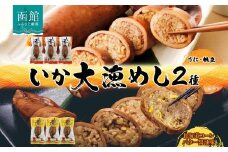 熨斗なし 北海道 いか大漁めし 2種 食べ比べ 各3尾 うに ほたて 入り コーンバター醤油 いかめし 醤油 いか 北海道産 とうもろこし コーン バター 惣菜 魚介類 加工品 常温 成尚 送料無料 函館市_HD152-020