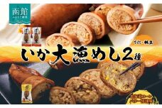北海道 いか大漁めし 大漁セット 計3尾 うに ほたて 入り コーンバター醤油 いかめし 醤油 いか 北海道産 とうもろこし コーン バター 惣菜 魚介類 加工品 常温 成尚 送料無料 函館市_HD152-022