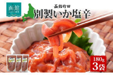別製いか塩辛 180g 3袋 北海道 イカ 烏賊 いか 真イカ 塩辛 漬け物 漬物 漬けもの 手作り 海鮮 生鮮 珍味 おつまみ ご飯 おかず お酒 晩酌 お取り寄せ 人気 冷凍 竹田食品 函館市_HD134-001