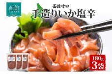 手造りいか塩辛 180g 3袋 北海道 イカ 烏賊 いか 塩辛 漬け物 漬物 漬けもの 手作り 海鮮 生鮮 珍味 おつまみ ご飯 おかず お酒 晩酌 お取り寄せ 人気 グルメ 冷凍 竹田食品 函館市_HD134-002