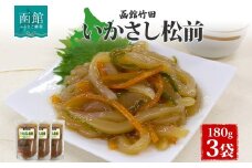 いかさし松前 180g 3袋 北海道 イカ 烏賊 いか 松前漬け 漬け物 漬物 漬けもの 醤油 海鮮 生鮮 珍味 おつまみ ご飯 おかず お酒 晩酌 お取り寄せ グルメ 冷凍 竹田食品 函館市_HD134-004