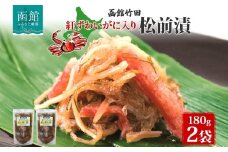 紅ずわいがに入り松前 180g 2袋 国産 紅ずわい 蟹 数の子 松前漬け 漬物 醤油 海鮮 生鮮 珍味 おつまみ ご飯 おかず お酒 晩酌 お取り寄せ グルメ 冷凍 竹田食品 函館市_HD134-003