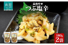 つぶ塩辛 180g 2袋 北海道 つぶ貝 つぶ ツブ 数の子 鰊 にしん 塩辛 漬けもの 漬物 漬け物 海鮮 生鮮 珍味 お酒 晩酌 ご飯 おかず お取り寄せ グルメ 冷凍 竹田食品 送料無料 函館市_HD134-005