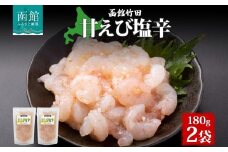 甘えび塩辛 180g 2袋 北海道 甘えび 甘エビ 海老 えび 塩辛 漬け物 漬物 漬けもの 海鮮 生鮮 珍味 おつまみ ご飯 おかず お酒 晩酌 お取り寄せ グルメ 冷凍 竹田食品 送料無料 函館市_HD134-009
