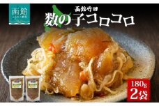 数の子コロコロ 180g 2袋 北海道 数の子 にしん 鰊 松前漬け 漬け物 漬物 漬けもの 醤油 海鮮 生鮮 珍味 おつまみ ご飯 おかず お酒 晩酌 お取り寄せ グルメ 冷凍 竹田食品 函館市_HD134-007