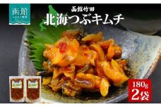北海つぶキムチ 180g 2袋 北海道 つぶ貝 つぶ ツブ キムチ 漬けもの 漬物 漬け物 海鮮 道産 生鮮 珍味 お酒 晩酌 ご飯 おかず お取り寄せ グルメ 冷凍 竹田食品 函館市_HD134-010