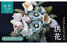 供花シリーズ フラワークロッシェ（ジニア風ミントグリーン）_HD067-005
