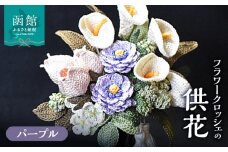 供花シリーズ フラワークロッシェ（ジニア風パープル）_HD067-007