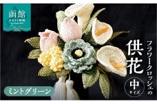 供花シリーズ フラワークロッシェ 中サイズ（ジニア風ミントグリーン）_HD067-008