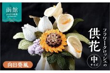 供花シリーズ フラワークロッシェ 中サイズ（向日葵風）_HD067-011