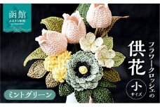 供花シリーズ フラワークロッシェ 小サイズ（ジニア風ミントグリーン）_HD067-012