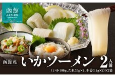 函館産いかソーメン２人前×２袋「函館朝市弥生水産」_HD032-053