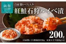 自家製いくら入り紅鮭石狩ルイベ漬100ｇ×２「函館朝市弥生水産」_HD032-054