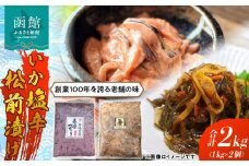 函館100年の老舗のいか塩辛・松前漬け_HD158-001