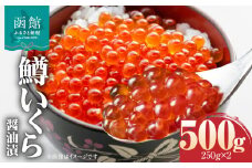 鱒いくら醤油漬け 250ｇ×2ﾊﾟｯｸ_HD231-012