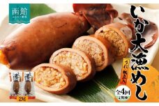定期便 3ヵ月毎 全4回 北海道 いか大漁めし うに ほたて 入り 2尾 いかめし 醤油 いか イカ 北海道産 もち米 うるち米 ウニ 雲丹 ホタテ 帆立 惣菜 魚介 加工品 常温 送料無料 函館市 _HD152-T002