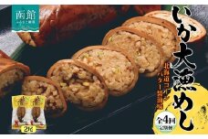 定期便 3ヵ月毎 全4回 北海道 いか大漁めし コーンバター醤油 2尾 いかめし イカ 北海道産 もち米 うるち米 とうもろこし コーン バター 惣菜 魚介類 加工品 常温 送料無料 函館市 _HD152-T004