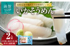 函館いかそうめん　2人前　2PC_HD151-001