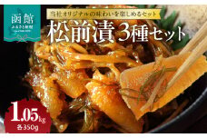 松前漬3種セット_HD151-002