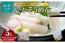函館いかそうめん　5人前_HD151-004