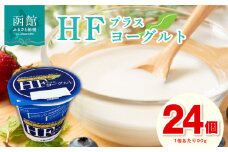 HFプラスヨーグルト 24個セット 北海道 函館 免疫力アップ がごめ昆布 フコイダン クリスパタス菌 花粉症緩和 ギリシャ風_HD147-001