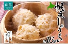北海道 帆立しゅうまい 8個入り 2箱 計16個 海鮮 しゅうまい シュウマイ 焼売 冷凍 国産 ほたて ホタテ 帆立 中華 惣菜 おかず 点心 お弁当 レンジ お取り寄せ 函館タナベ食品 函館市_HD134-012