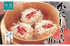 北海道 かにしゅうまい 8個入り 2箱 計16個 海鮮 しゅうまい シュウマイ 焼売 冷凍 国産 かに カニ 蟹 中華 惣菜 おかず 点心 お弁当 レンジ 時短 お取り寄せ 函館タナベ食品 函館市_HD134-013