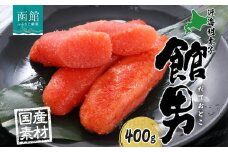 北海道 館男 近海明太子 400g 2Lサイズ 6～8本 木箱入り 国産 北海道産 明太子 めんたいこ 無着色 海鮮 魚卵 海産物 ごはん 贈答用 ギフト グルメ お取り寄せ 函館タナベ食品 函館市_HD134-015