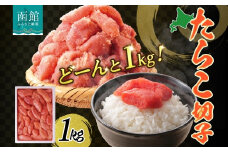 訳あり たらこ 切子 1kg タラコ 有色 海鮮 魚介 魚卵 海産物 スケトウダラ ごはん パスタ おにぎり自家用 ギフト グルメ お取り寄せ 人気 冷凍 函館タナベ食品 北海道 函館市_HD134-016