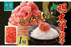 訳あり 明太子 切子 1kg めんたいこ 辛子明太子 有色 海鮮 魚介 魚卵 海産物 ごはん パスタ おにぎり お弁当 自家用 ギフト グルメ お取り寄せ 人気 冷凍 函館タナベ食品 北海道 函館市_HD134-017