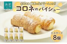 北海道 コロネ パイシュー カスタード 8個 北海道産 生クリーム スイーツ デザート コルネ パイ アイス 洋菓子 菓子 手作り シュークリーム 専門店 おやつ 冷凍 ママデコレ 函館市_HD153-002